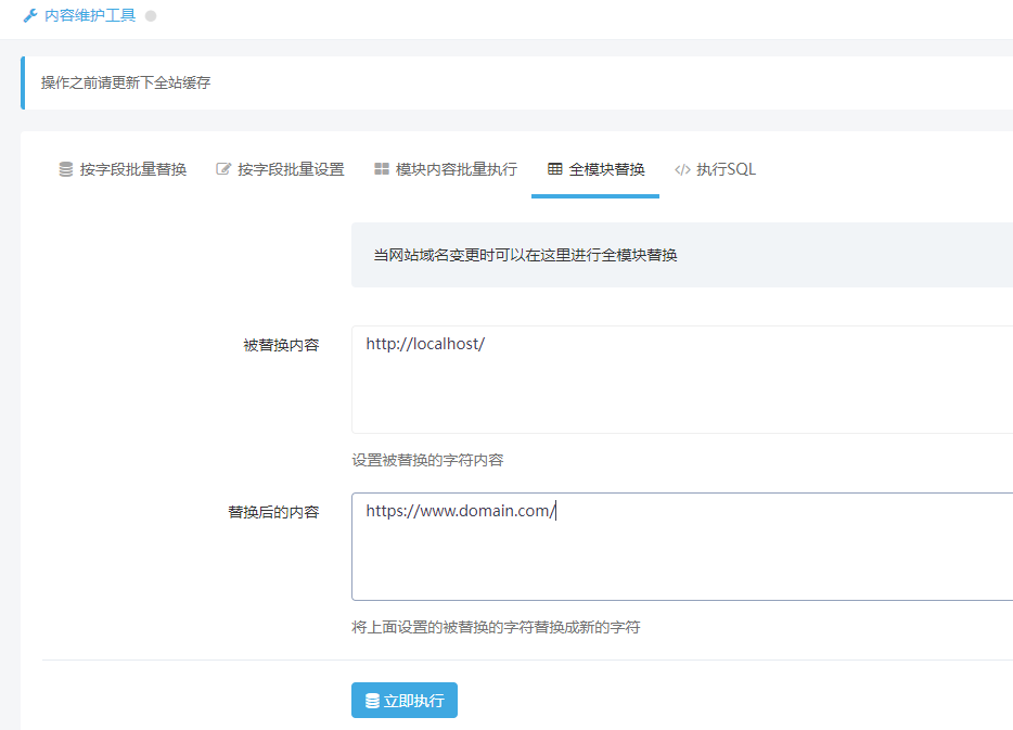 全模块替换域名