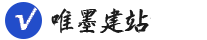 唯墨建站